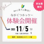11月5日 ながぐつホッケー体験会開催！！